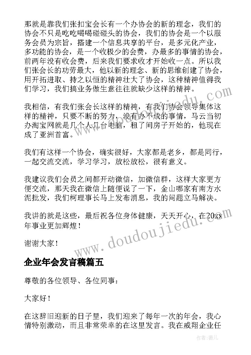 2023年企业年会发言稿(通用8篇)