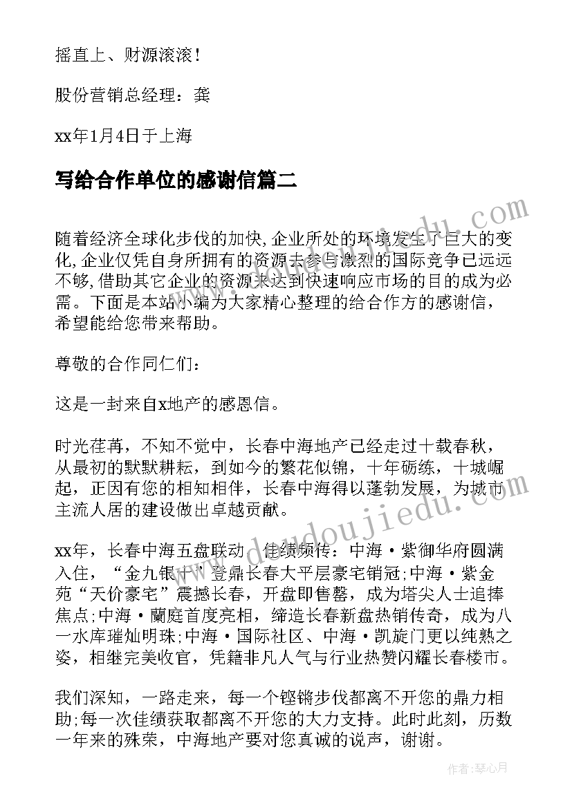 写给合作单位的感谢信(实用5篇)