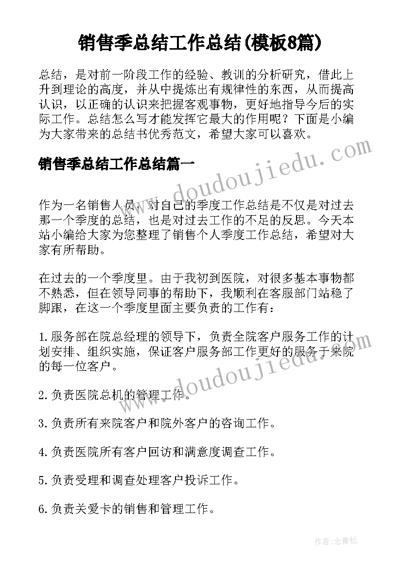 销售季总结工作总结(模板8篇)