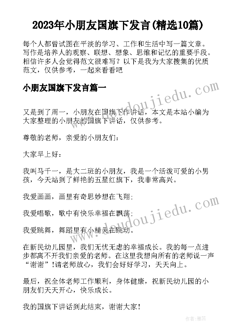 2023年小朋友国旗下发言(精选10篇)