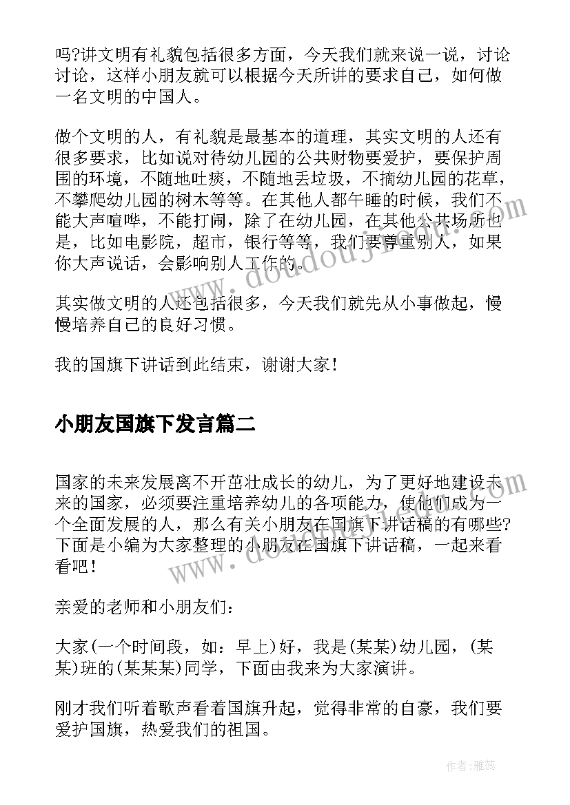 2023年小朋友国旗下发言(精选10篇)