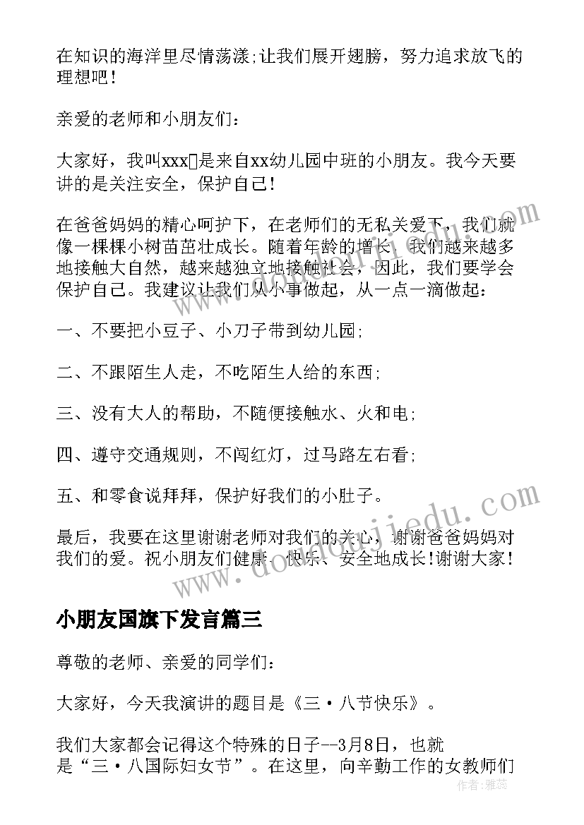 2023年小朋友国旗下发言(精选10篇)