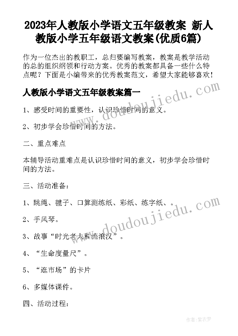 2023年人教版小学语文五年级教案 新人教版小学五年级语文教案(优质6篇)