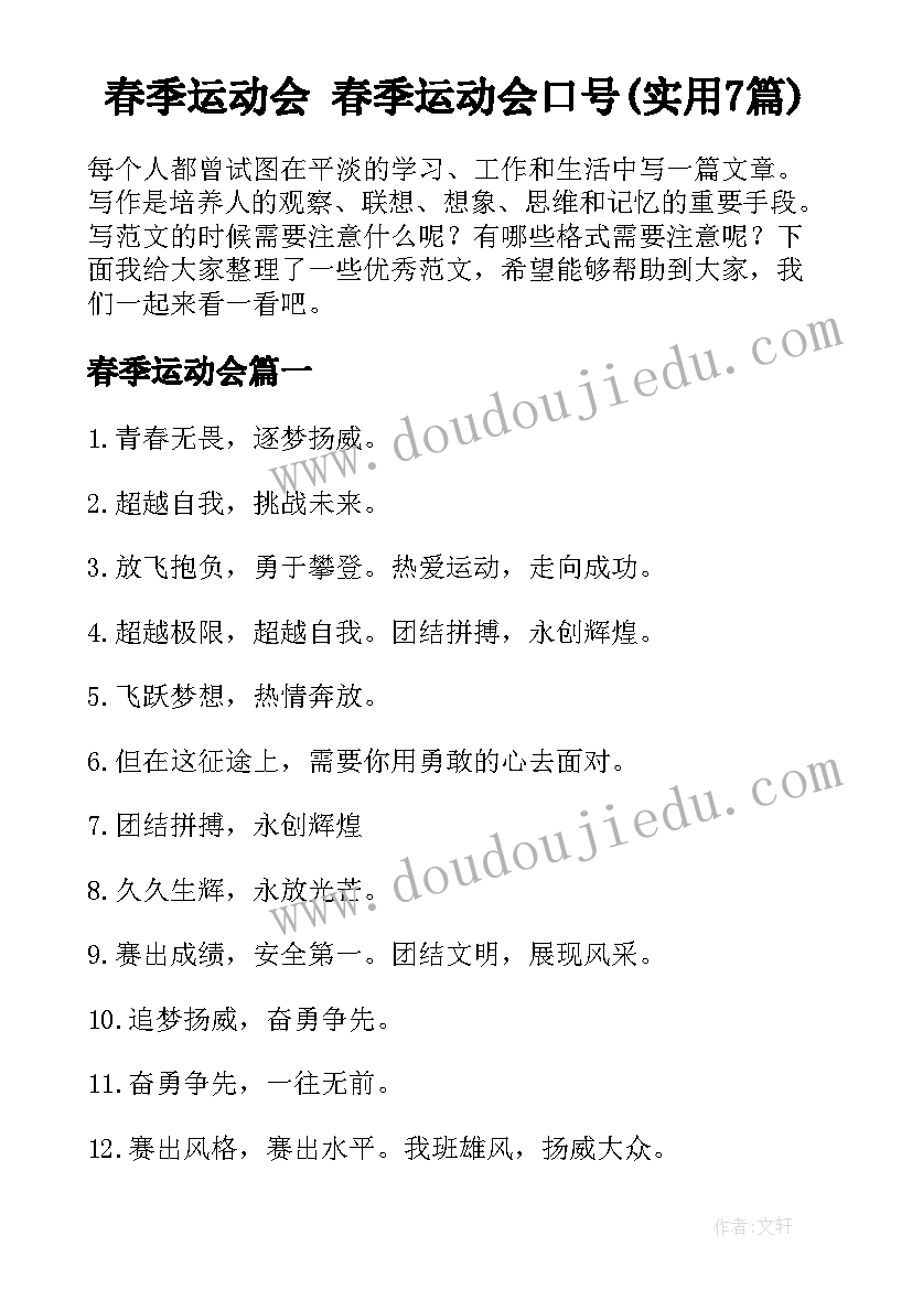 春季运动会 春季运动会口号(实用7篇)