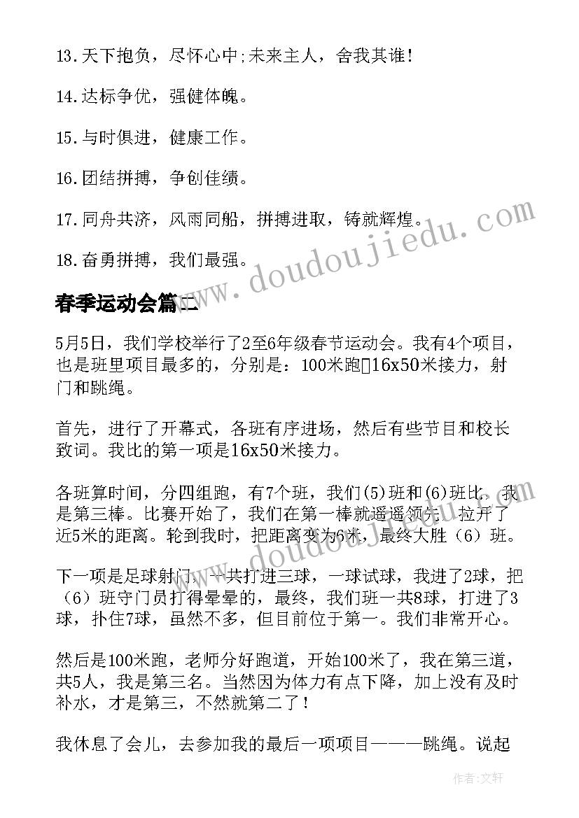 春季运动会 春季运动会口号(实用7篇)