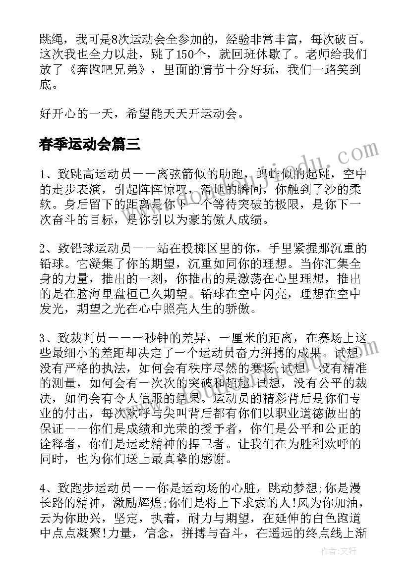 春季运动会 春季运动会口号(实用7篇)