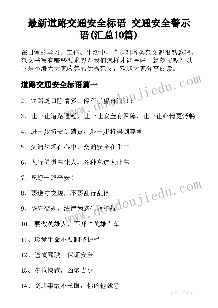 最新道路交通安全标语 交通安全警示语(汇总10篇)