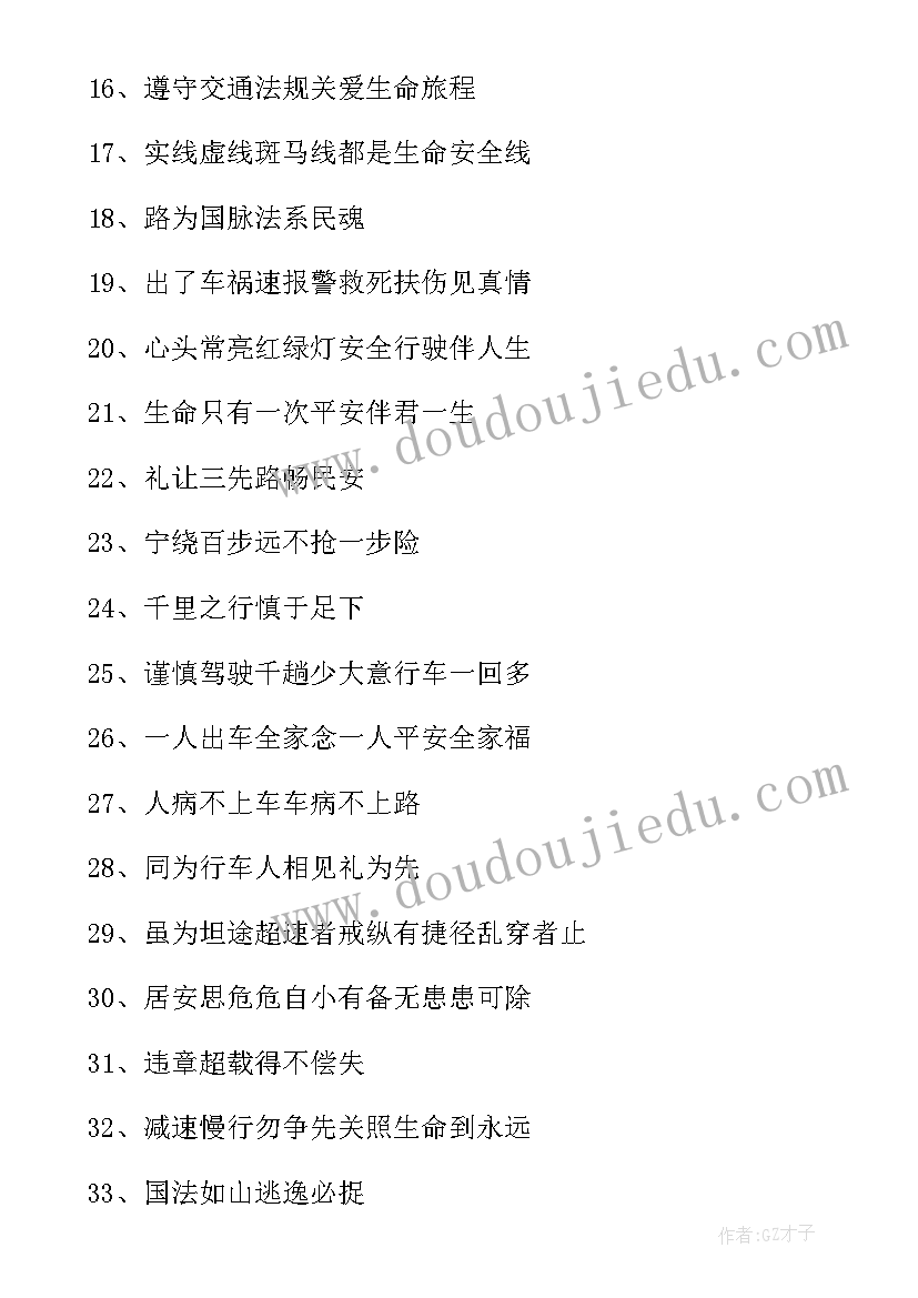 最新道路交通安全标语 交通安全警示语(汇总10篇)