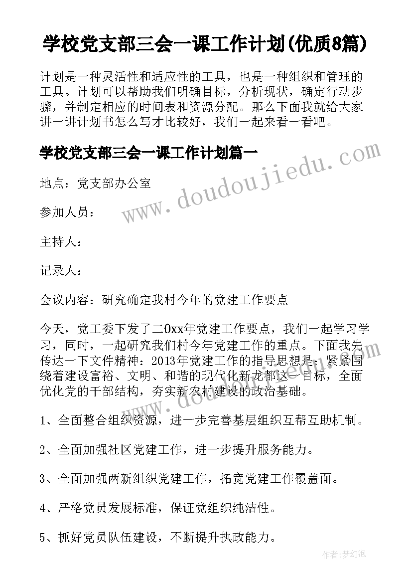 学校党支部三会一课工作计划(优质8篇)