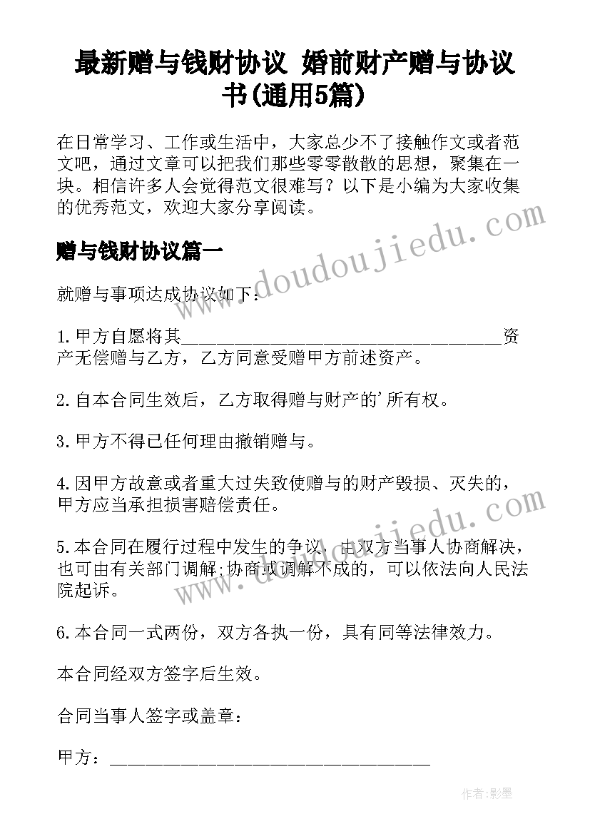 最新赠与钱财协议 婚前财产赠与协议书(通用5篇)