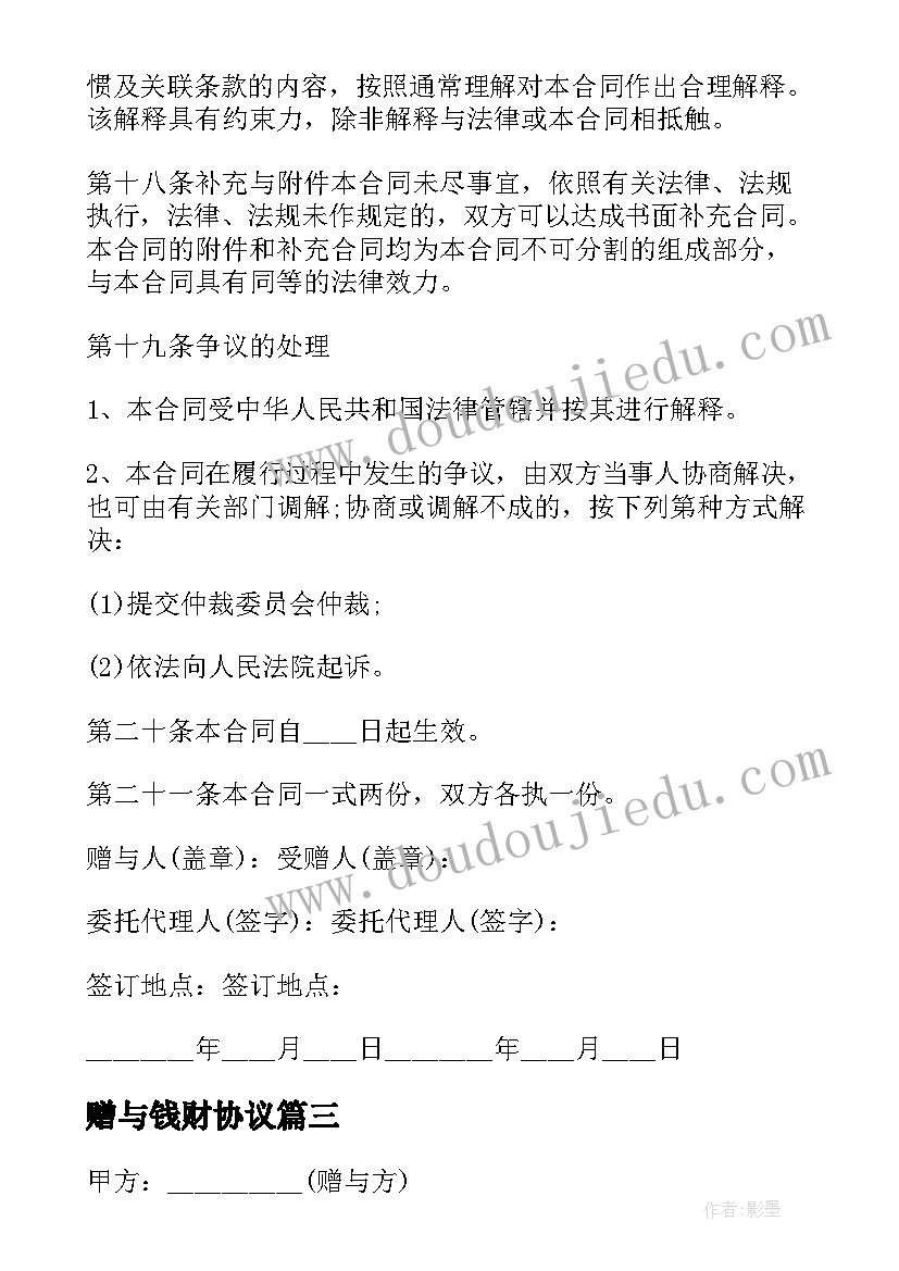 最新赠与钱财协议 婚前财产赠与协议书(通用5篇)