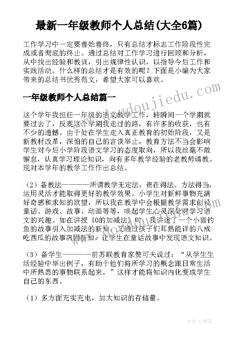 最新一年级教师个人总结(大全6篇)