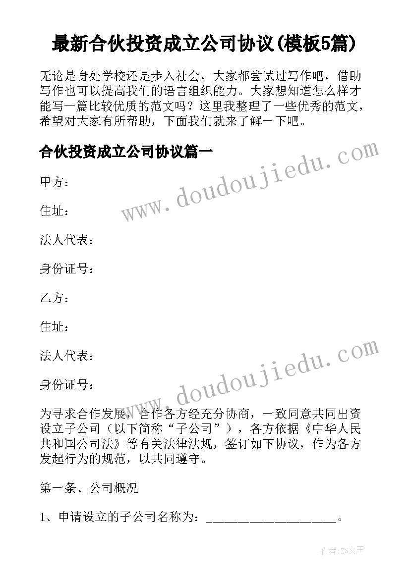 最新合伙投资成立公司协议(模板5篇)