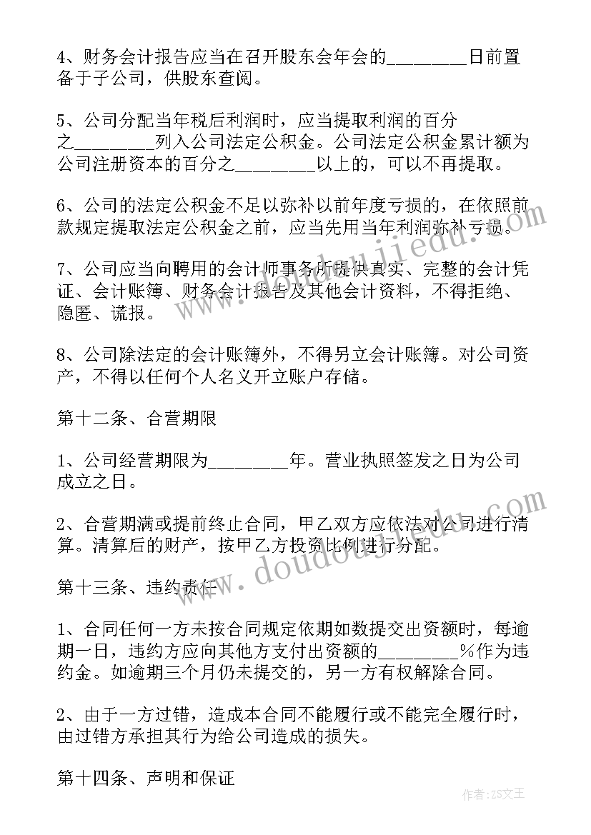 最新合伙投资成立公司协议(模板5篇)