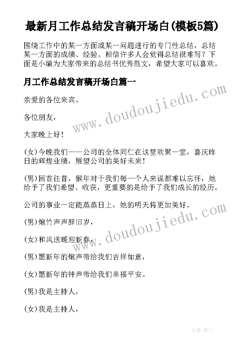 最新月工作总结发言稿开场白(模板5篇)