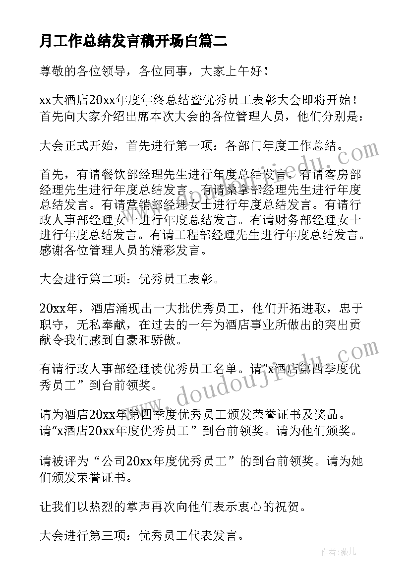 最新月工作总结发言稿开场白(模板5篇)