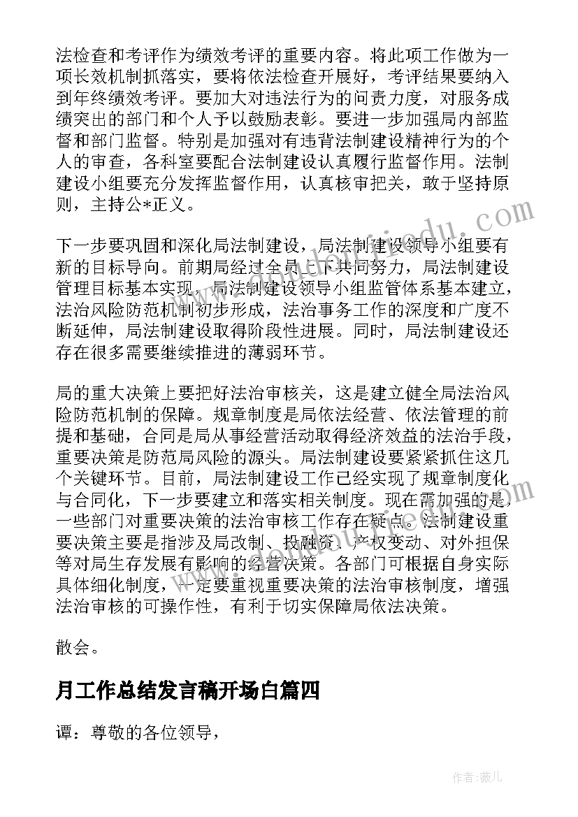 最新月工作总结发言稿开场白(模板5篇)