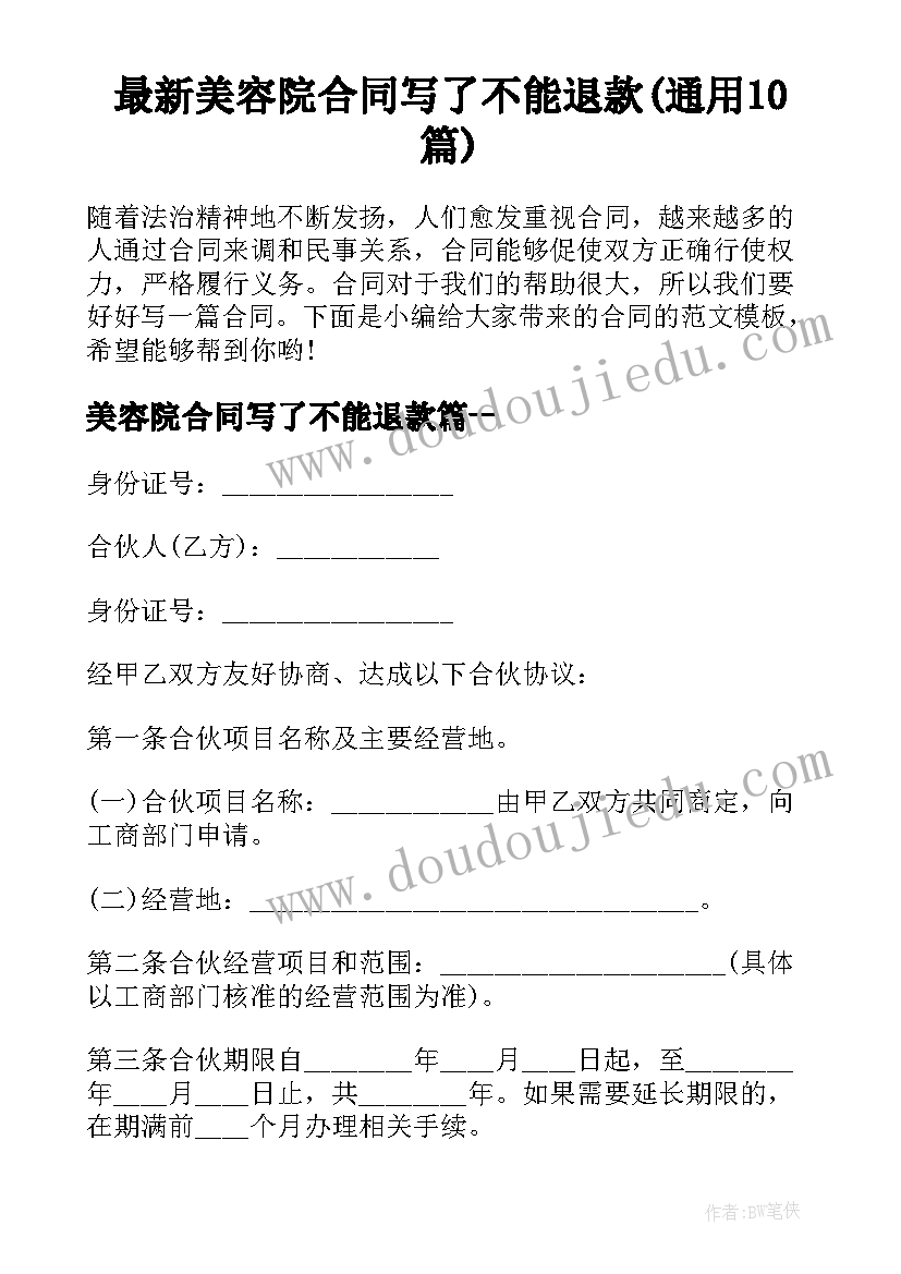 最新美容院合同写了不能退款(通用10篇)