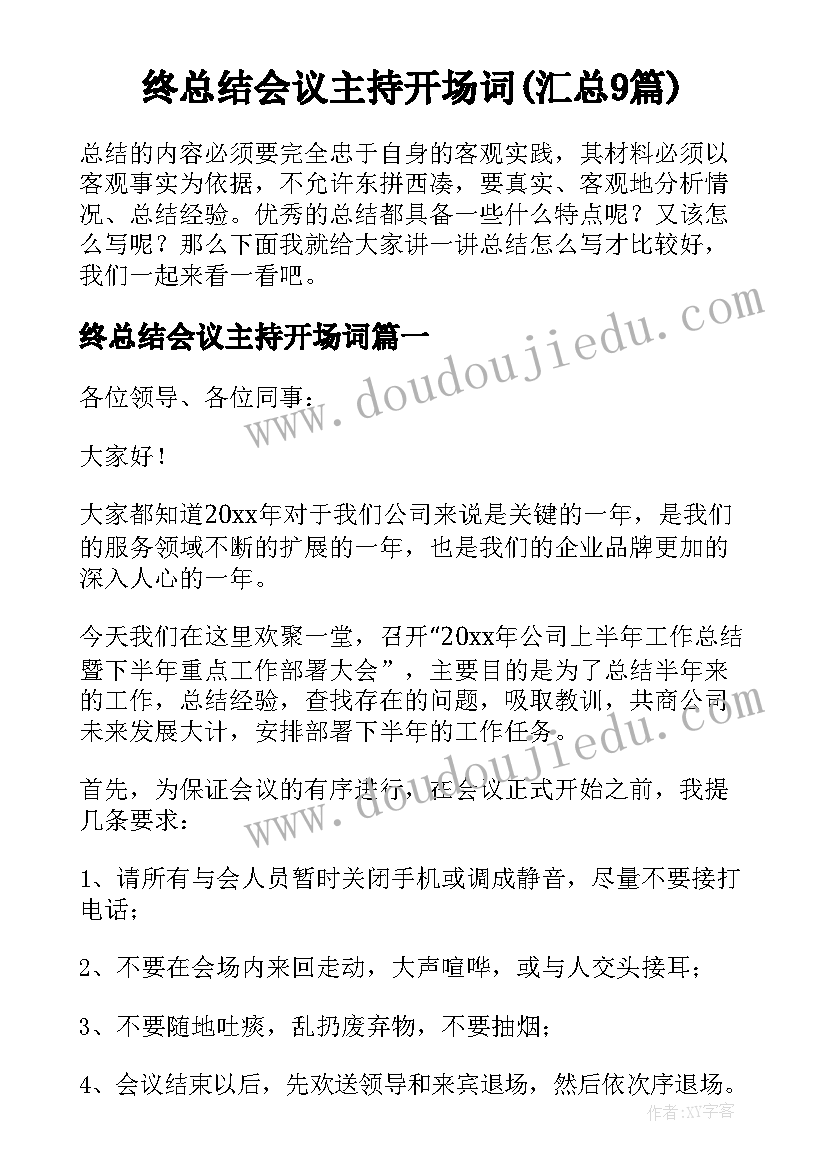 终总结会议主持开场词(汇总9篇)