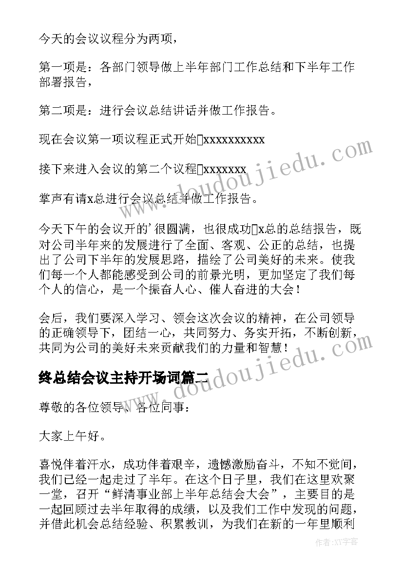 终总结会议主持开场词(汇总9篇)