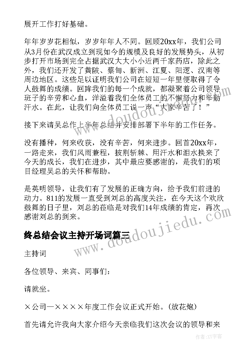 终总结会议主持开场词(汇总9篇)