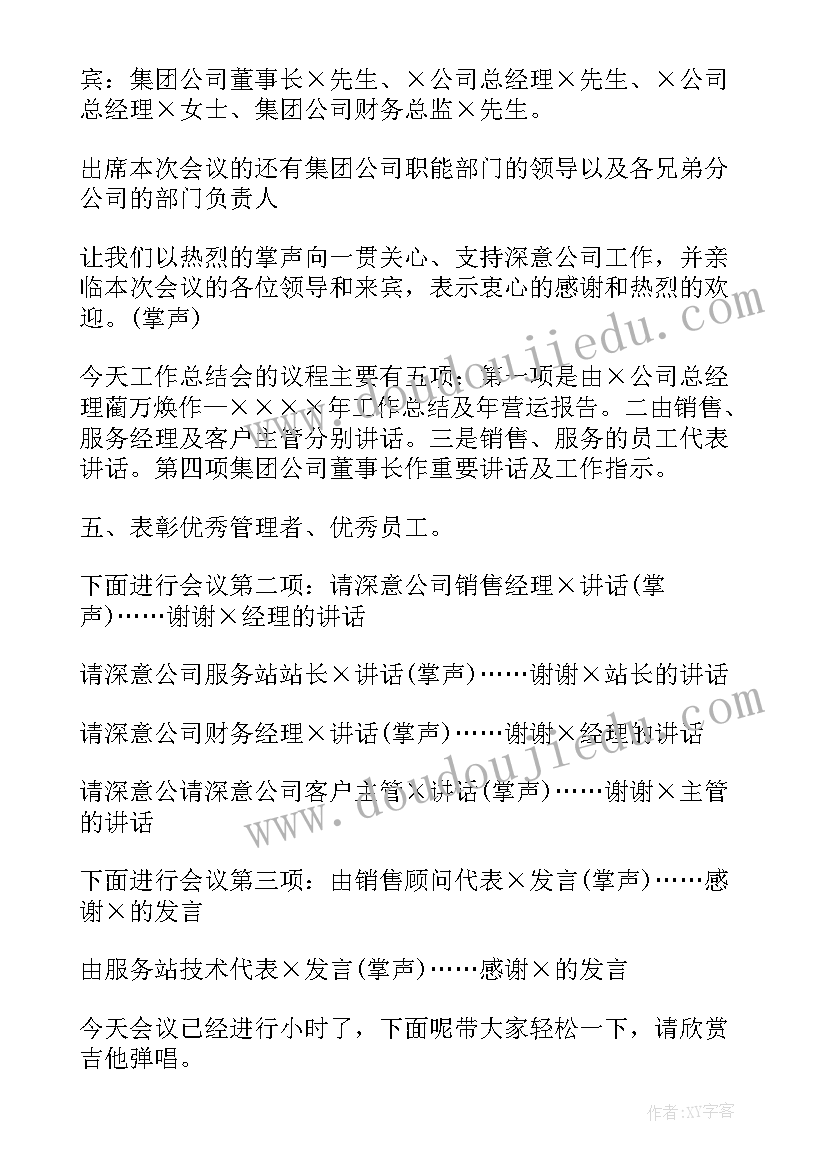 终总结会议主持开场词(汇总9篇)