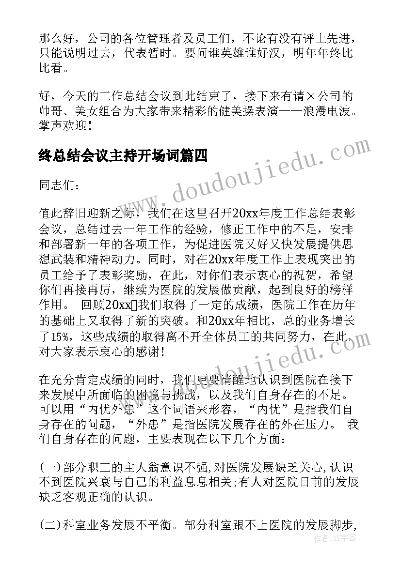 终总结会议主持开场词(汇总9篇)