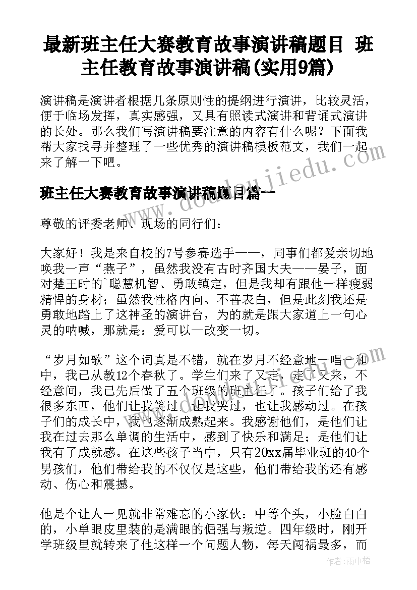 最新班主任大赛教育故事演讲稿题目 班主任教育故事演讲稿(实用9篇)