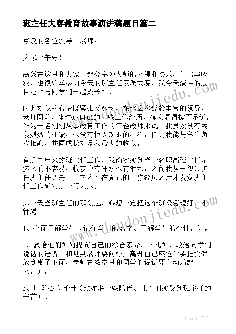 最新班主任大赛教育故事演讲稿题目 班主任教育故事演讲稿(实用9篇)