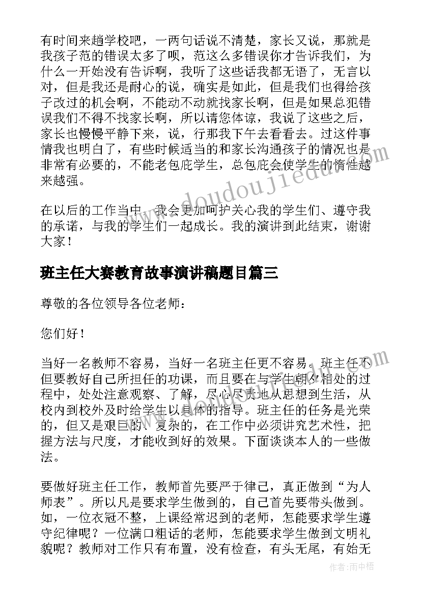 最新班主任大赛教育故事演讲稿题目 班主任教育故事演讲稿(实用9篇)