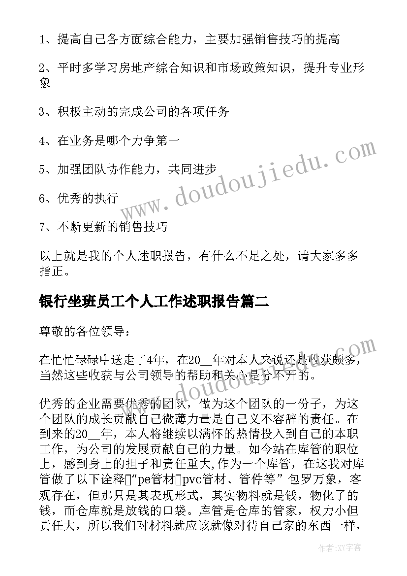 银行坐班员工个人工作述职报告(汇总5篇)