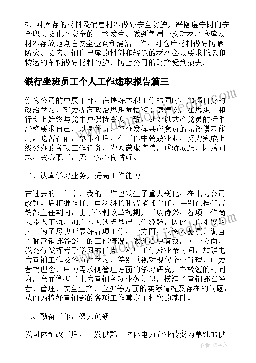 银行坐班员工个人工作述职报告(汇总5篇)