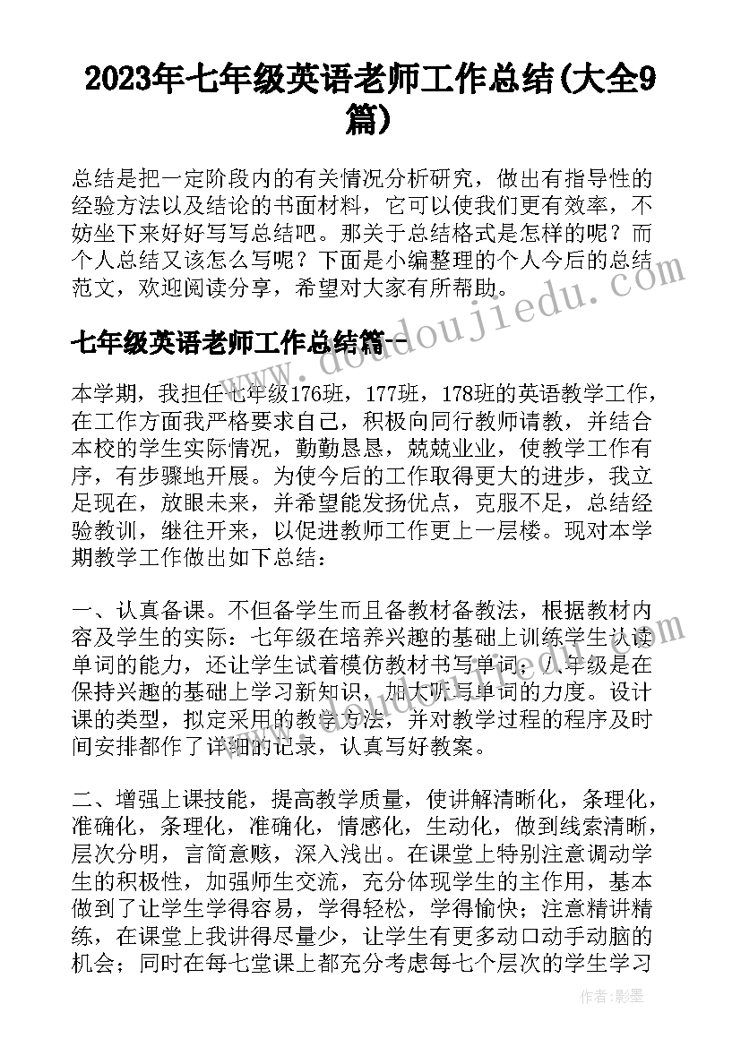 2023年七年级英语老师工作总结(大全9篇)