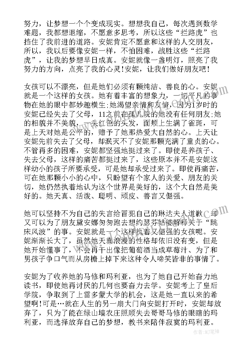 2023年绿山墙的安妮读书心得 绿山墙的安妮读书心得感悟(优秀5篇)