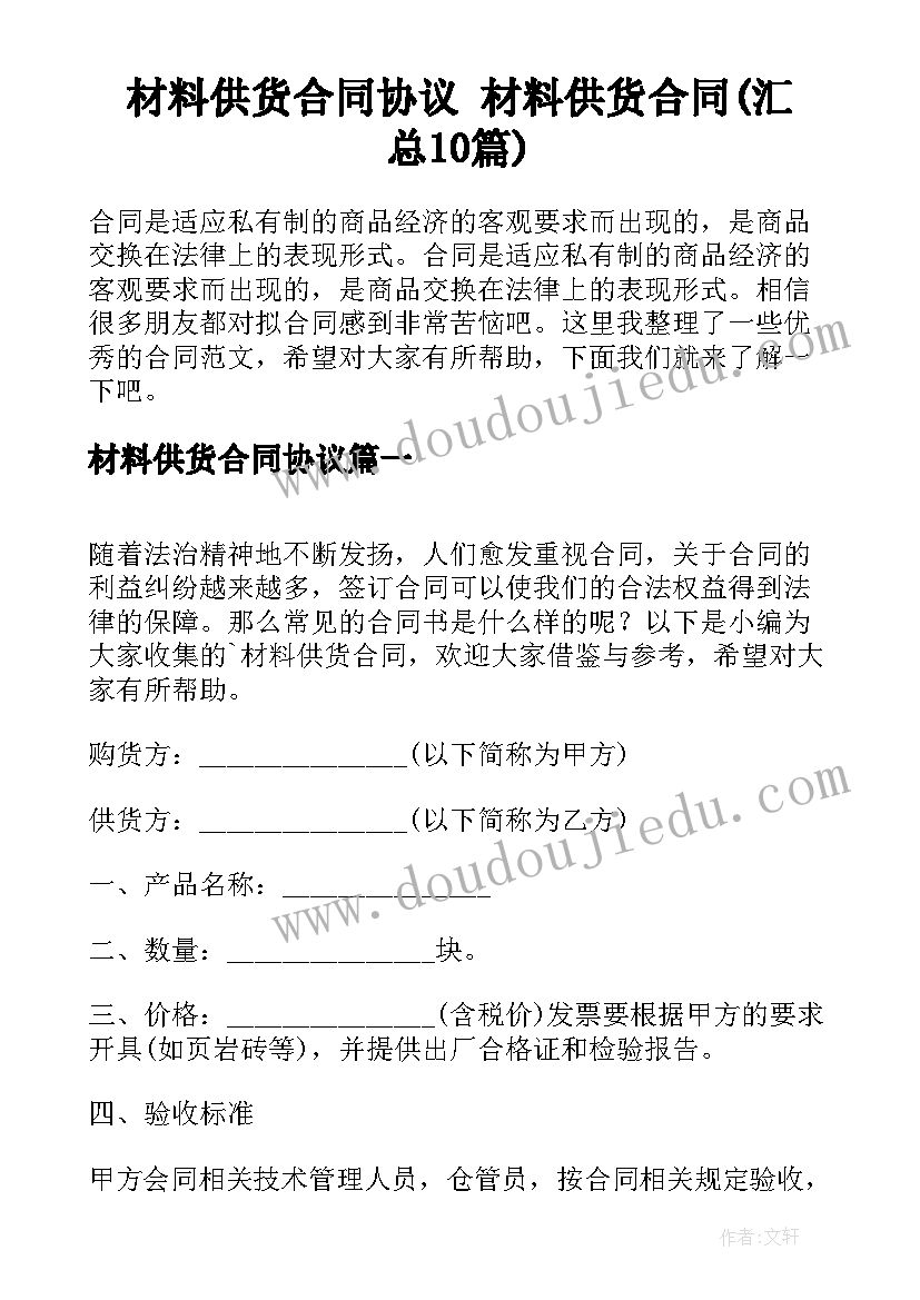 材料供货合同协议 材料供货合同(汇总10篇)