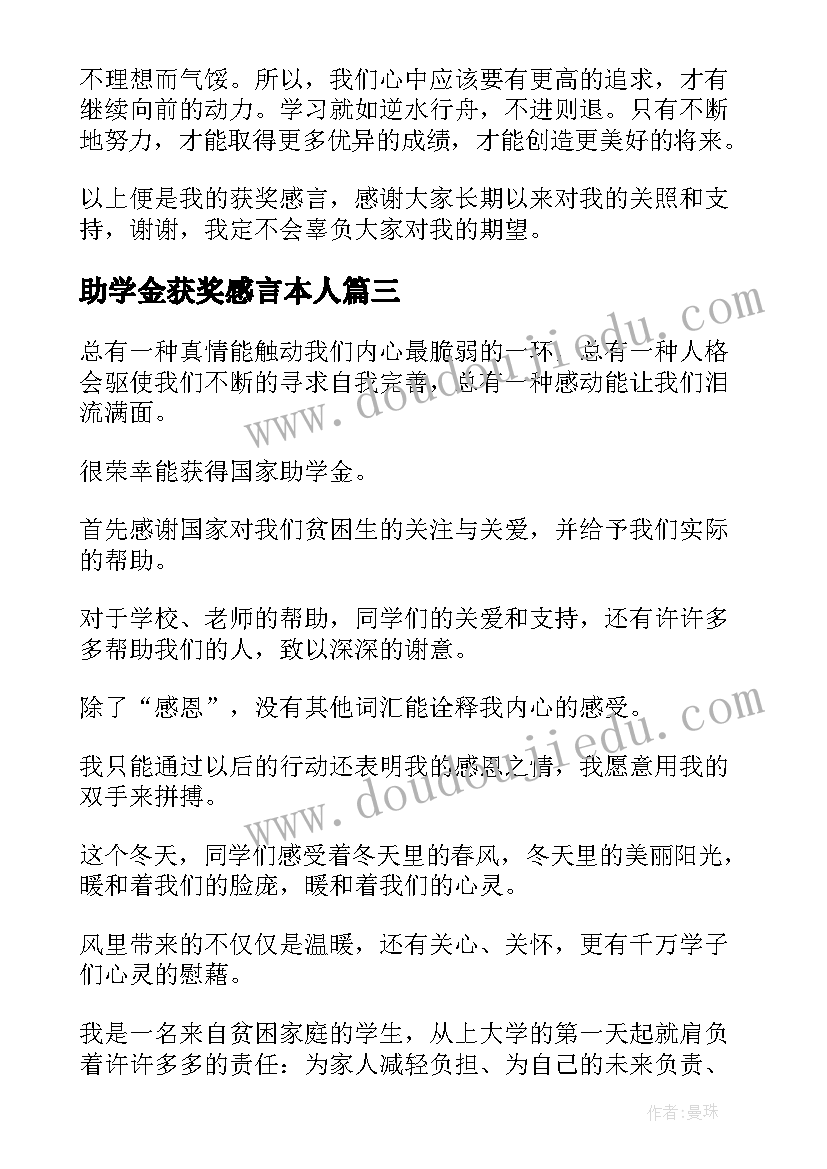 最新助学金获奖感言本人(大全5篇)