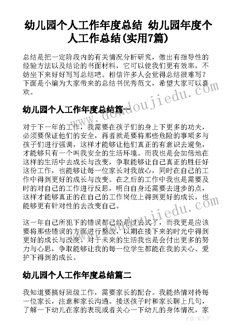 幼儿园个人工作年度总结 幼儿园年度个人工作总结(实用7篇)