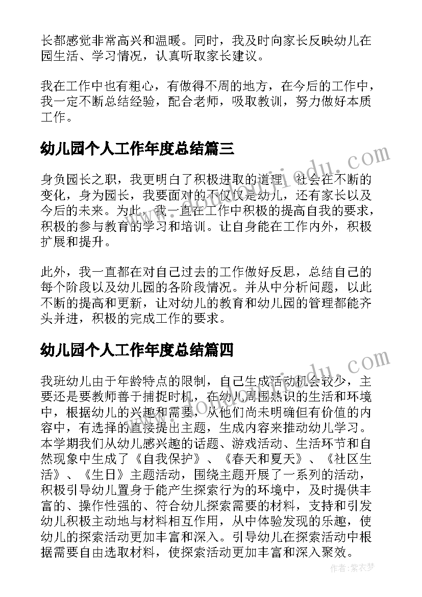 幼儿园个人工作年度总结 幼儿园年度个人工作总结(实用7篇)