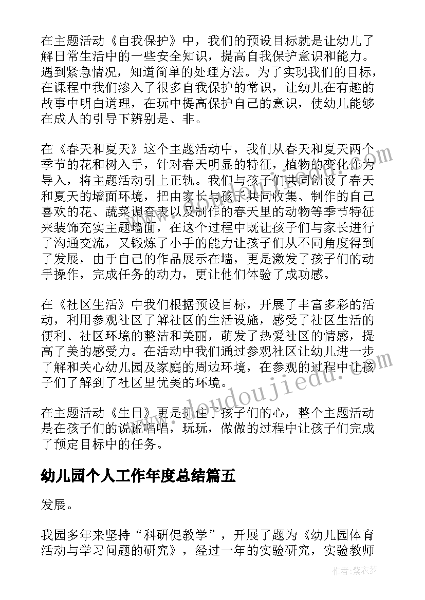 幼儿园个人工作年度总结 幼儿园年度个人工作总结(实用7篇)