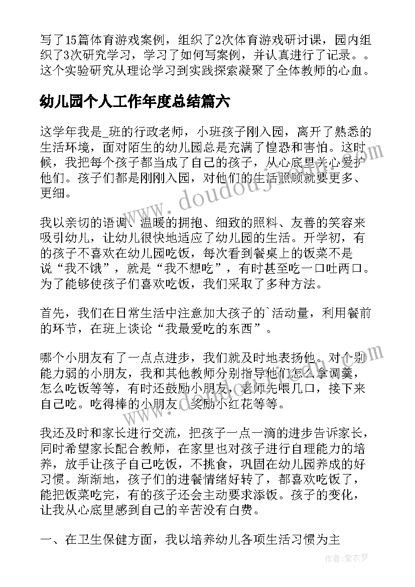 幼儿园个人工作年度总结 幼儿园年度个人工作总结(实用7篇)