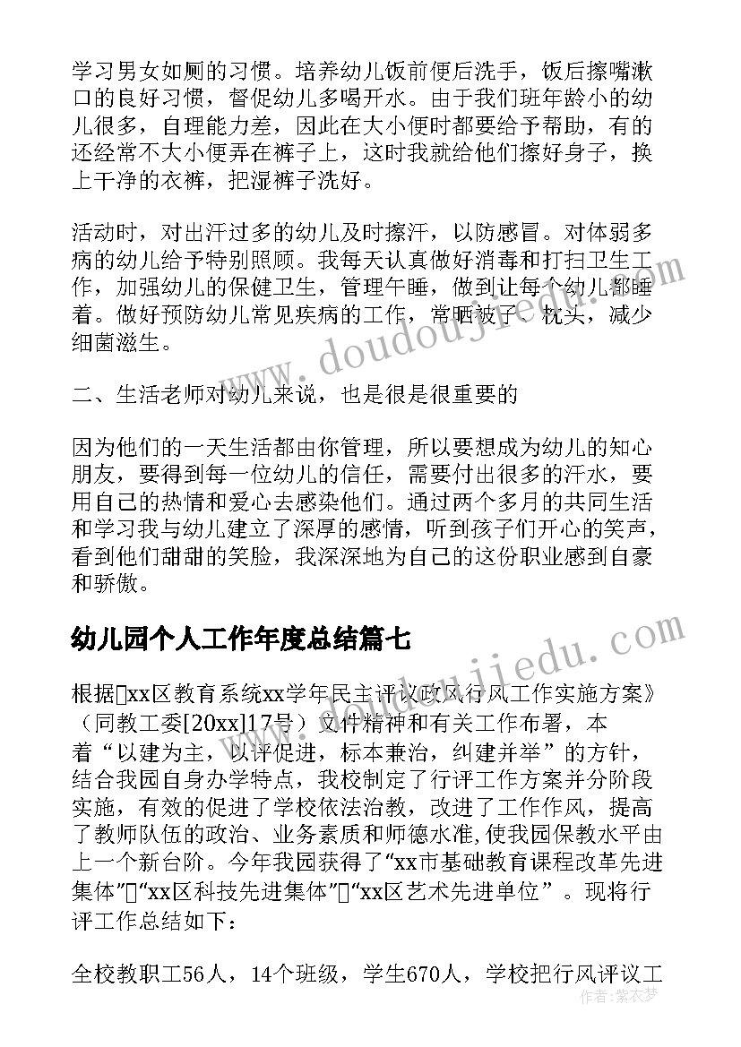 幼儿园个人工作年度总结 幼儿园年度个人工作总结(实用7篇)