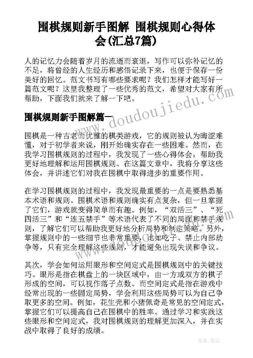 围棋规则新手图解 围棋规则心得体会(汇总7篇)