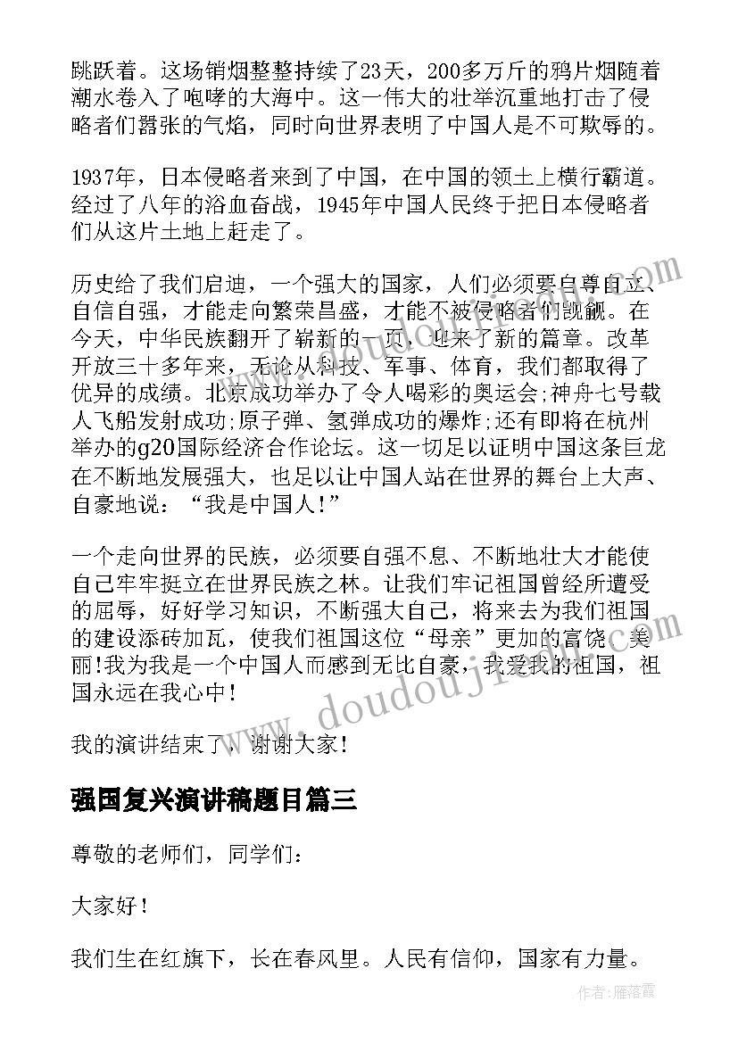 最新强国复兴演讲稿题目(汇总6篇)