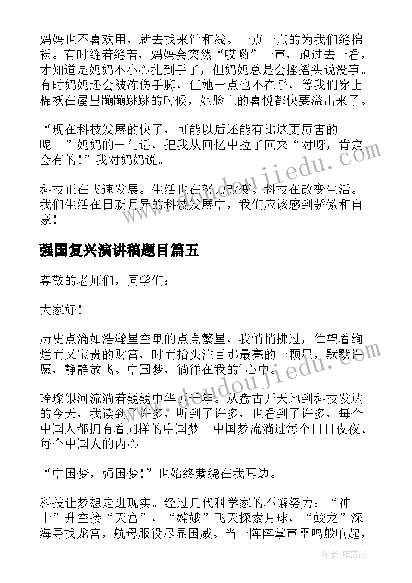 最新强国复兴演讲稿题目(汇总6篇)