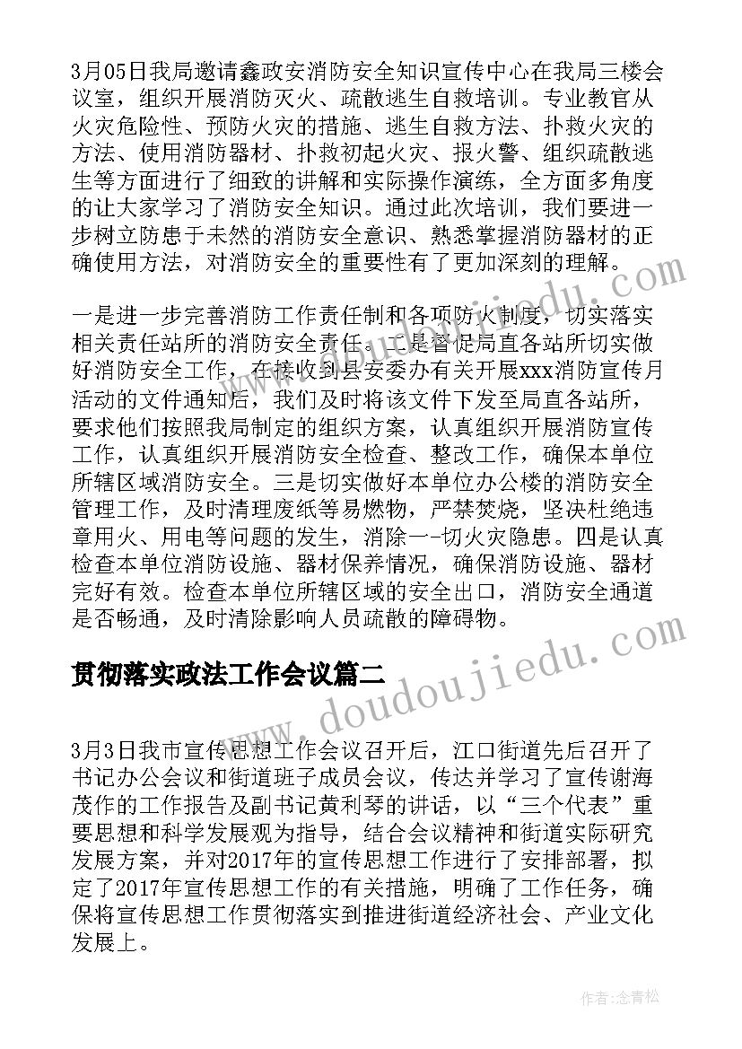 贯彻落实政法工作会议 消防工作贯彻落实情况报告(通用9篇)