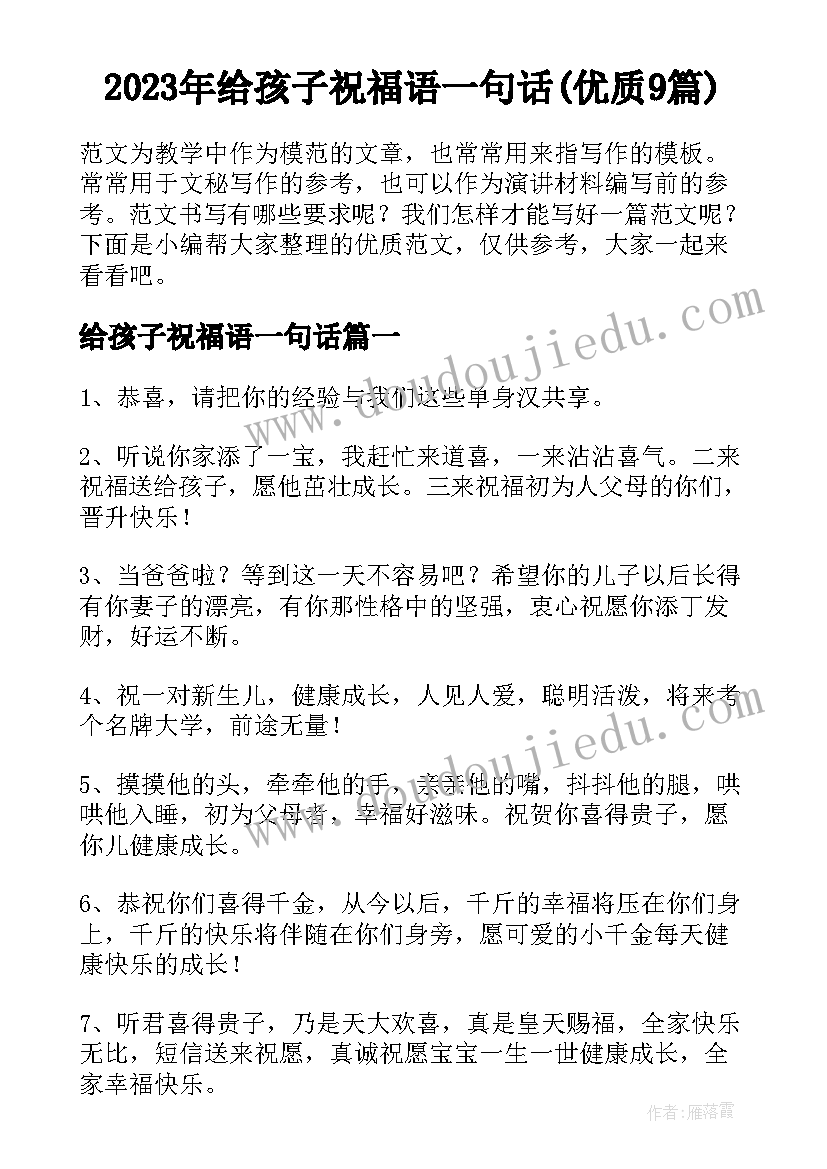 2023年给孩子祝福语一句话(优质9篇)