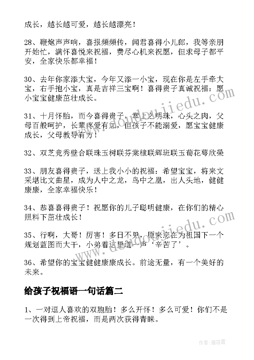 2023年给孩子祝福语一句话(优质9篇)