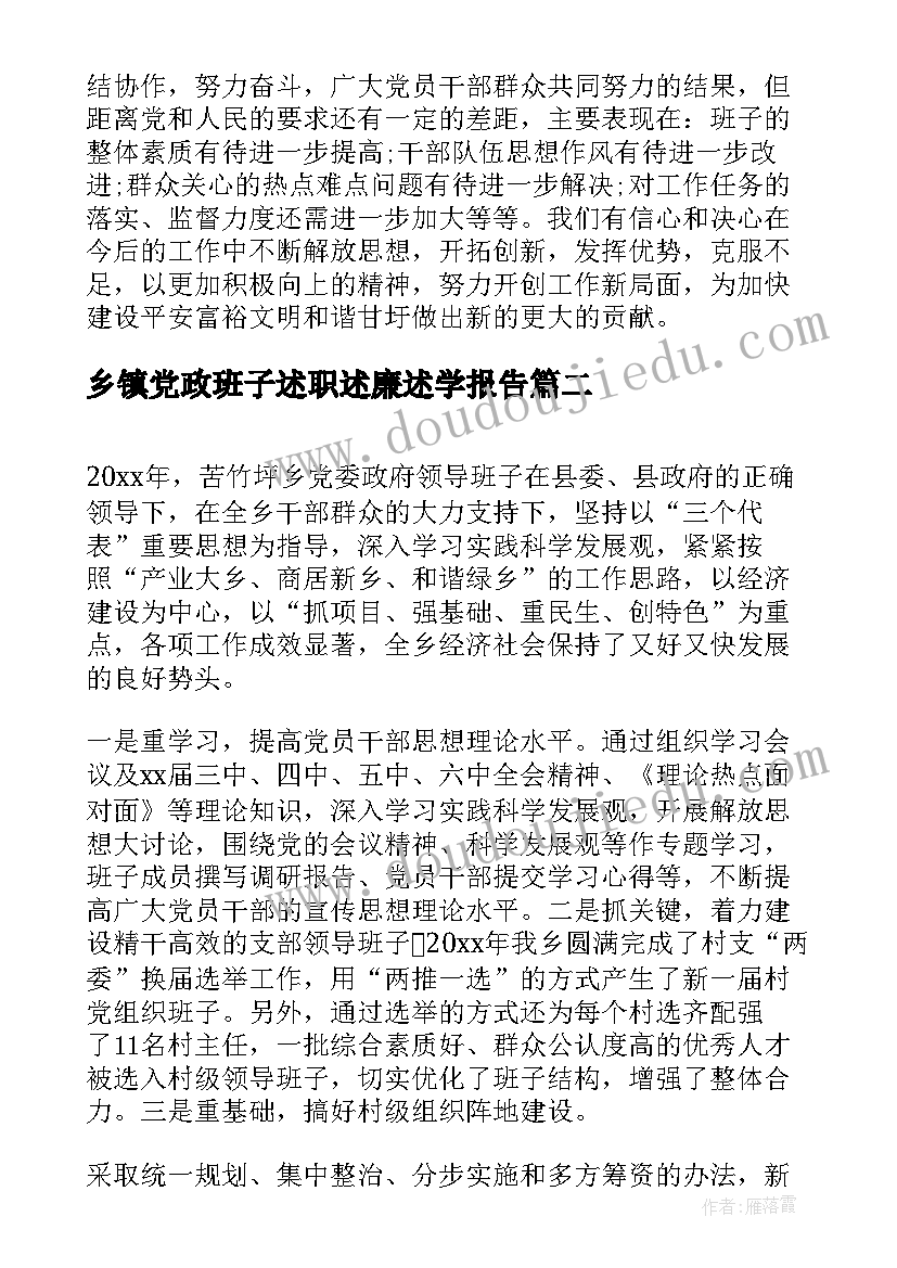 最新乡镇党政班子述职述廉述学报告 班子述职述廉报告(实用10篇)