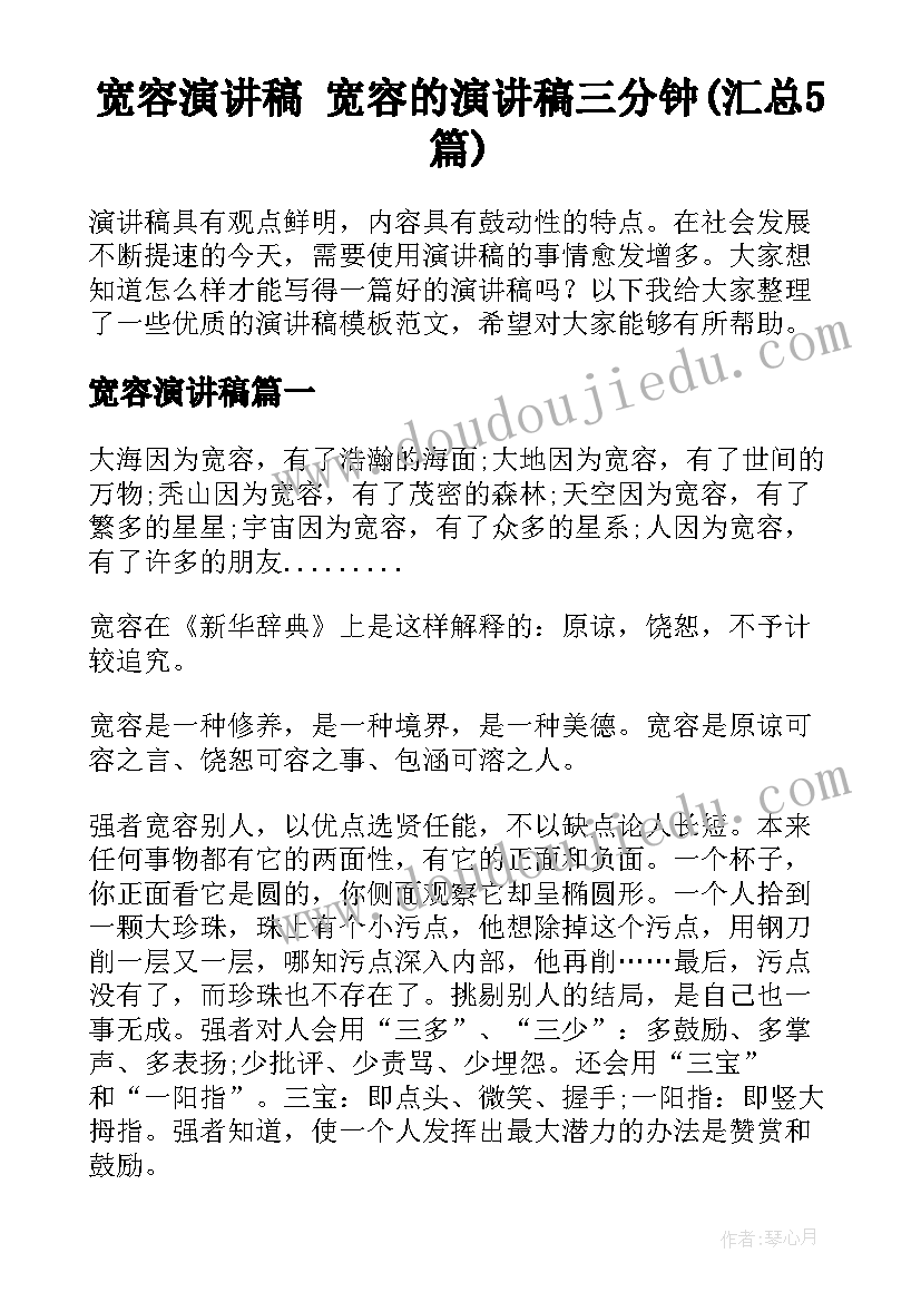 宽容演讲稿 宽容的演讲稿三分钟(汇总5篇)