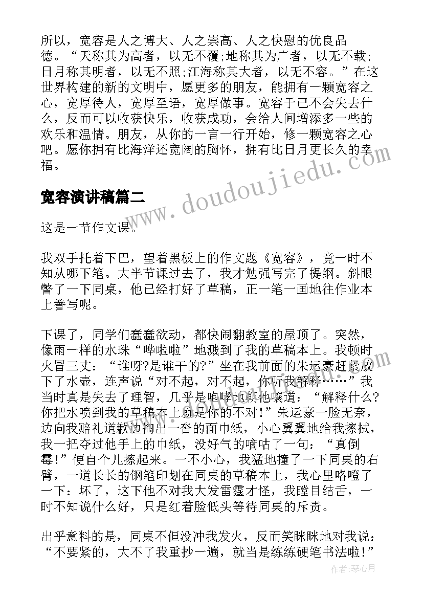 宽容演讲稿 宽容的演讲稿三分钟(汇总5篇)